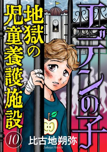 エデンの子～地獄の児童養護施設～【マイクロ】 10 冊セット 最新刊まで