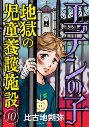 エデンの子～地獄の児童養護施設～【マイクロ】 10 冊セット 最新刊まで