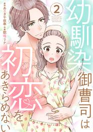 幼馴染御曹司は初恋をあきらめない【電子限定単行本】2