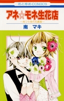 アネ☆モネ生花店〜南マキ傑作短編集〜 (1巻 全巻)