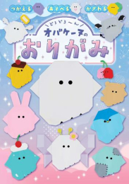 どろどろ〜ん オバケーヌのおりがみ