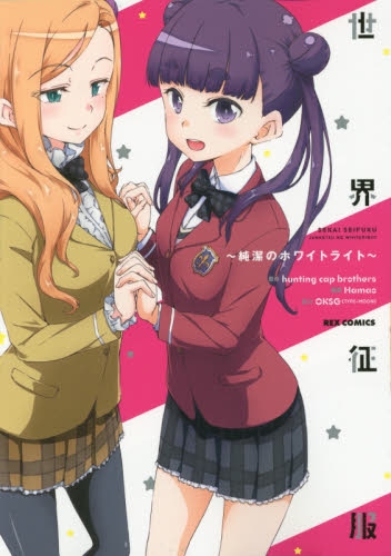 世界征服〜純潔のホワイトライト〜 (1巻 全巻)