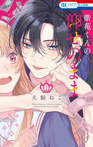 紫苑くんの仰せのまま (1巻 最新刊)