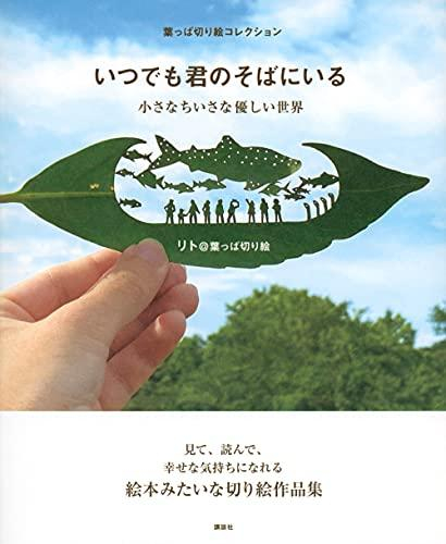 葉っぱ切り絵コレクション いつでも君のそばにいる 小さなちいさな優しい世界
