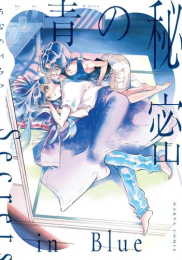 青の秘密 (1巻 全巻)