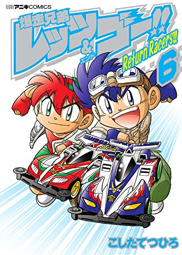 爆走兄弟レッツ ゴー Return Racers 1 5巻 最新刊 漫画全巻ドットコム