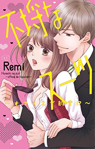 不埒なスーツ〜オフィスで豹変！？〜 (1巻 全巻)