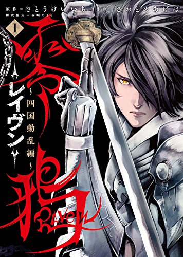 零鴉-Raven- 〜四国動乱編〜(1巻 最新刊)