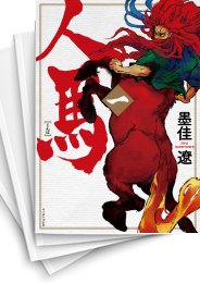 [中古]人馬 (1-6巻 全巻)