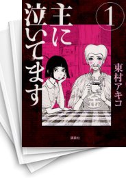 [中古]主に泣いてます (1-10巻 全巻)