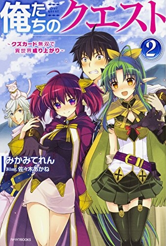 [ライトノベル]俺たちのクエスト 〜クズカード無双で異世界成り上がり〜 (全2冊)