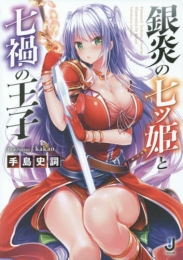 [ライトノベル]銀炎の七ツ姫と七禍の王子 (全1冊)