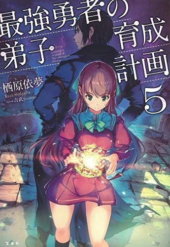 [ライトノベル]最強勇者の弟子育成計画 (全5冊)