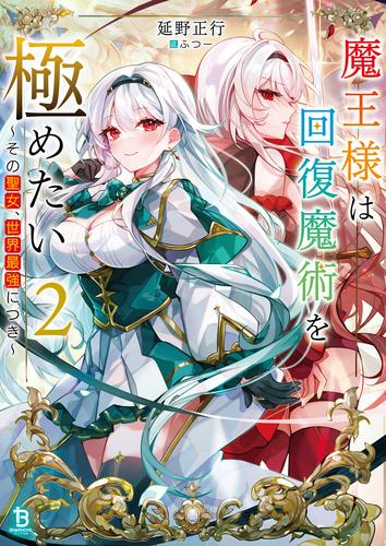 [ライトノベル]魔王様は回復魔術を極めたい その聖女、世界最強につき (全2冊)