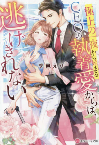 [ライトノベル]極上の一夜から始まるCEOの執着愛からは、逃げきれない[文庫版] (全1冊)