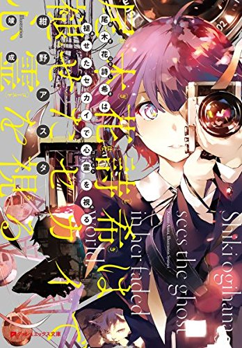 [ライトノベル]尾木花詩希は褪せたセカイで心霊を視る (全1冊)