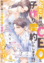 [ライトノベル]このたび、弊社のCEOと子作り契約いたします!? 片思い中の冷徹社長の溺愛にキャパオーバーです! (全1冊)