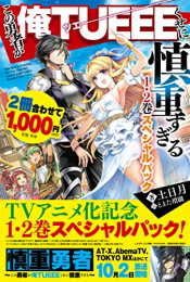 [ライトノベル]この勇者が俺TUEEEくせに慎重すぎる 1・2巻スペシャルパック