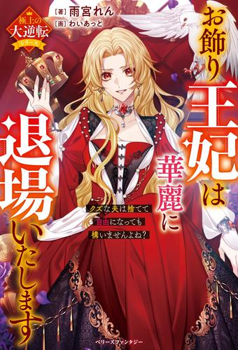 [ライトノベル]お飾り王妃は華麗に退場いたします〜クズな夫は捨てて自由になっても構いませんよね?〜【極上の大逆転シリーズ】 (全1冊)