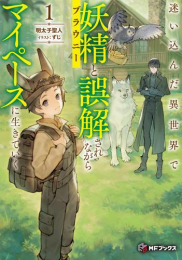 [ライトノベル]迷い込んだ異世界で妖精(ブラウニー)と誤解されながらマイペースに生きていく (全1冊)