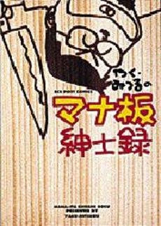 やく みつるの マナ板紳士録 1巻 全巻 漫画全巻ドットコム