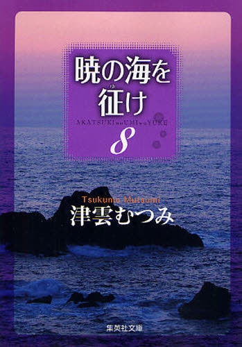 暁の海を征け コミック 1-8巻セット (集英社文庫) khxv5rg