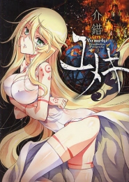 ユメキ (1巻 全巻)