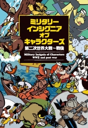 ミリタリーインシグニア・オブ・キャラクターズ -第二次大戦〜戦後-