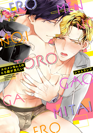 エロメンNo1のとろ顔が見たい (1巻 全巻)