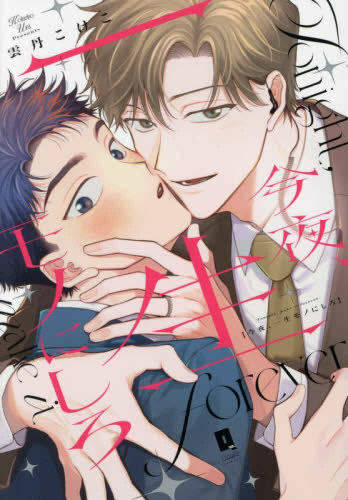 今夜、一生モノにしろ (1巻 全巻)