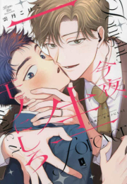 今夜、一生モノにしろ (1巻 全巻)