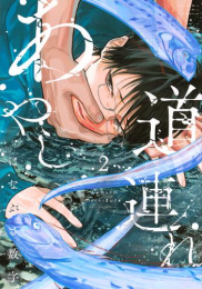 あやし道連れ (1-2巻 最新刊)