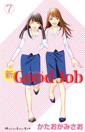 新Ｇｏｏｄ　Ｊｏｂ　グッジョブ 7 冊セット 全巻