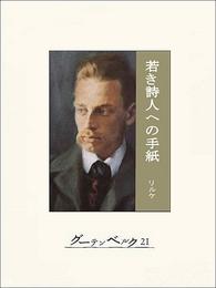 若き詩人への手紙