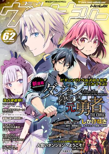 電子版 コミックヴァルキリーweb版vol 62 しかげなぎ 峰崎龍之介 林達永 金光鉉 天道まさえ ｎｏ ゴメス なつきしゅり とく村長 高野 いつき 真田一輝 漫画全巻ドットコム