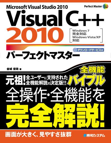 電子版 Visualc 10 パーフェクトマスター 金城俊哉 漫画全巻ドットコム