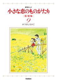 小さな恋のものがたり　復刻版 9 冊セット 最新刊まで