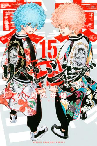 東京卍リベンジャーズ（１５） | 漫画全巻ドットコム