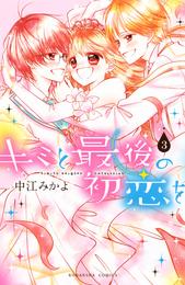 キミと最後の初恋を 3 冊セット 全巻