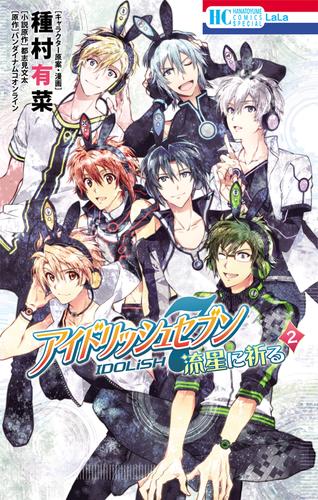 アイドリッシュセブン　流星に祈る 2 冊セット 全巻