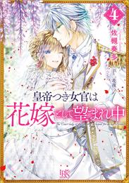 皇帝つき女官は花嫁として望まれ中 4 冊セット 最新刊まで