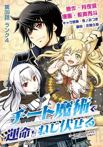 チート魔術で運命をねじ伏せる（３９）