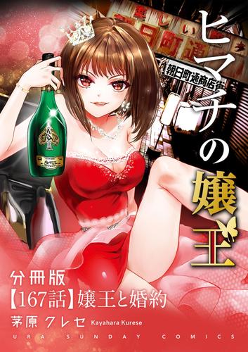 ヒマチの嬢王【単話】（１６７）