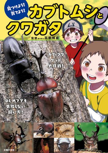 見つけよう！育てよう！ カブトムシとクワガタ | 漫画全巻ドットコム