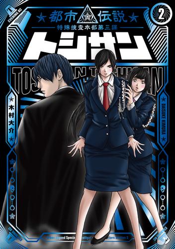 トシサン ~都市伝説特殊捜査本部第三課~(2)