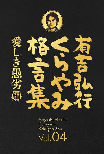 電子版 有吉弘行くらやみ格言集 4 冊セット 最新刊まで 有吉弘行 漫画全巻ドットコム