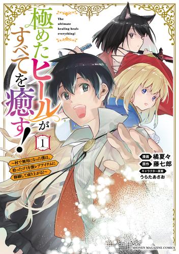 極めたヒールがすべてを癒す！～村で無用になった僕は、拾ったゴミを激レアアイテムに修繕して成り上がる！～（１）