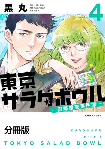 東京サラダボウル　ー国際捜査事件簿ー　分冊版（４）