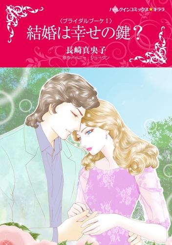 結婚は幸せの鍵？〈ブライダルブーケⅠ〉【分冊】 10巻