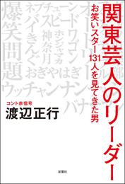 関東芸人のリーダー お笑いスター131人を見てきた男